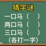 十个口打一字谜,古、田、叶、甲、由、申，多重谜底等你揭晓”