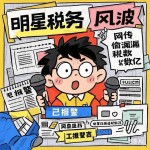明星税务风波再起！网传某综艺咖偷漏税数亿工作室紧急辟谣2025年6月27日