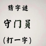 猜字谜打一字,揭秘猜字谜背后的趣味汉字世界