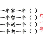只走一半猜字谜打一字