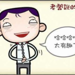 开心一刻幽默笑话段子精选,精选幽默笑话集锦