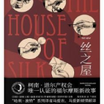 丝之屋,传统丝织文化的传承与创新之旅