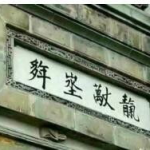久字开头的成语,岁月如歌——久字成语中的智慧与哲理